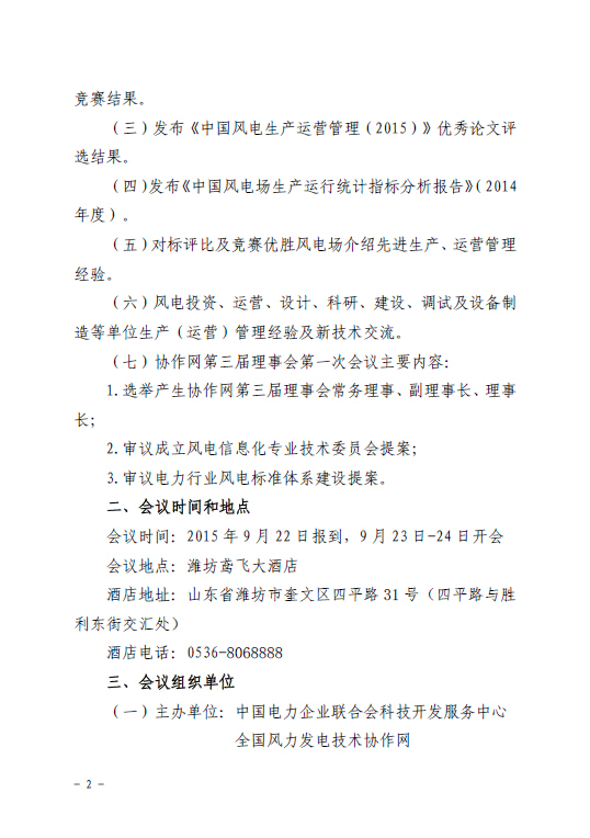 關(guān)于召開全國(guó)風(fēng)力發(fā)電技術(shù)協(xié)作網(wǎng)第九屆年會(huì)暨第三屆理事會(huì)第一次會(huì)議的通知2.jpg