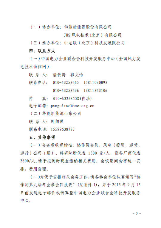 關(guān)于召開全國(guó)風(fēng)力發(fā)電技術(shù)協(xié)作網(wǎng)第九屆年會(huì)暨第三屆理事會(huì)第一次會(huì)議的通知3.jpg