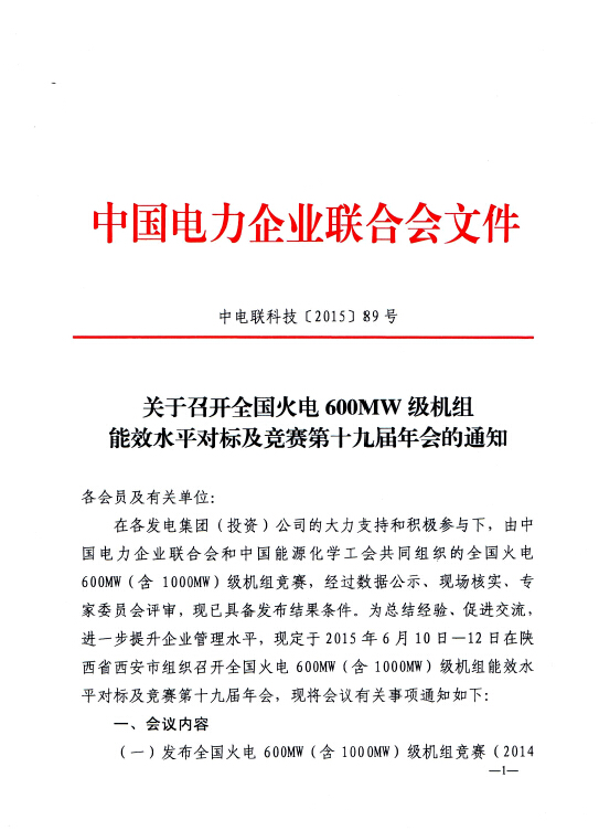 關(guān)于召開全國火電600MW級(jí)機(jī)組能效水平對(duì)標(biāo)及