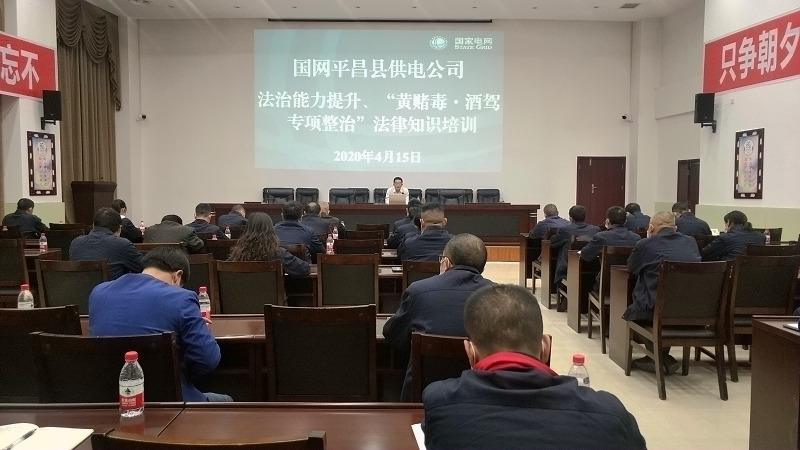 國網(wǎng)平昌縣供電公司開展法治能力提升、黃賭毒.酒駕專項(xiàng)整治法律知識(shí)培訓(xùn)