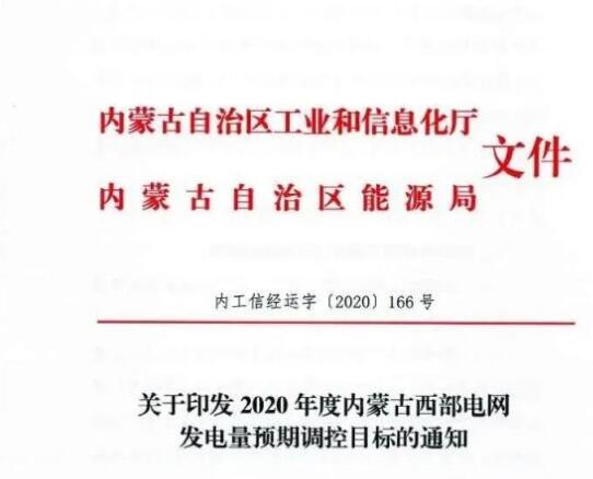 蒙西電網(wǎng)保障常規(guī)光伏1200h，領(lǐng)跑者項目1500h