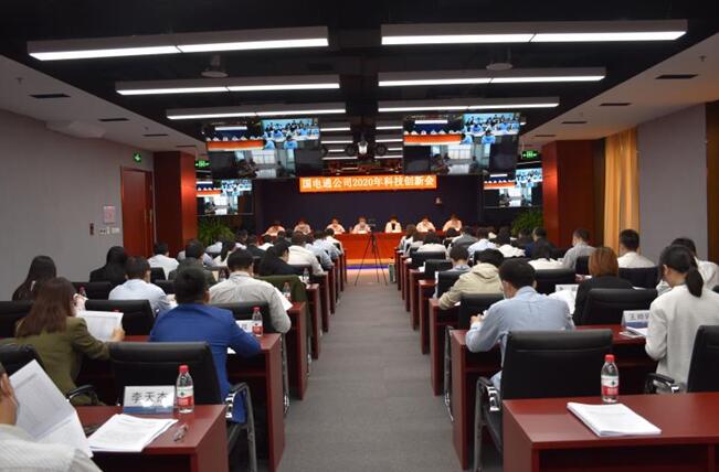 “新科技、新跨越”國電通2020年科技創(chuàng)新會在京召開