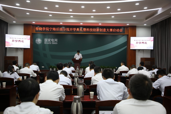 國(guó)網(wǎng)寧?？h供電公司創(chuàng)新為本，春曉學(xué)院寧海后浪分院開課了！