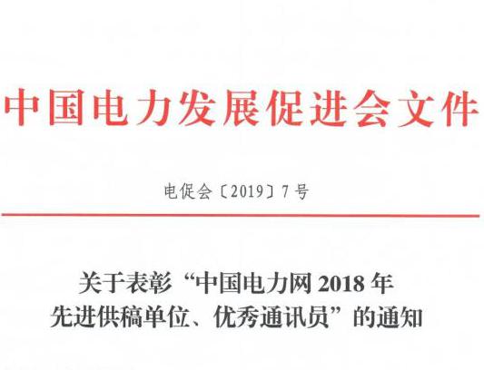關(guān)于表彰“中國(guó)電力網(wǎng)2018年先進(jìn)供稿單位、優(yōu)秀通訊員”的通知