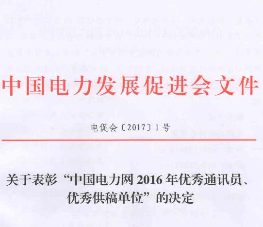 關(guān)于表彰“中國(guó)電力網(wǎng)2016年優(yōu)秀通訊員、優(yōu)秀供稿單位”的決定