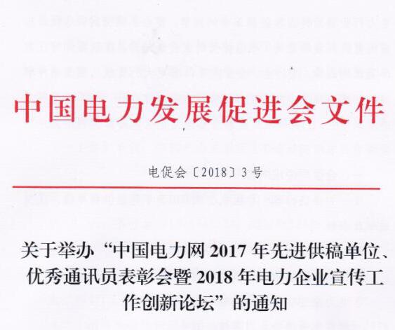中國(guó)電力網(wǎng)2017年先進(jìn)供稿單位、優(yōu)秀通訊員表彰會(huì)暨2018年度電力企業(yè)宣傳工作創(chuàng)新論壇