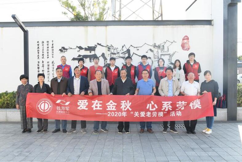 慈溪市錢(qián)海軍志愿服務(wù)中心開(kāi)展“愛(ài)在金秋 心系勞?！被顒?dòng)