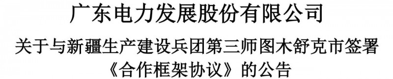 105億！廣東電力發(fā)展1.5GW光伏+0.5GW風(fēng)電項(xiàng)目落戶新疆