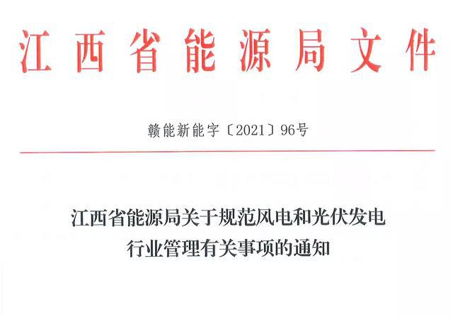 江西省能源局規(guī)范風(fēng)電和光伏發(fā)電行業(yè)管理：不得隨意暫停項目申報或建設(shè)，不得以產(chǎn)業(yè)配套作為門檻