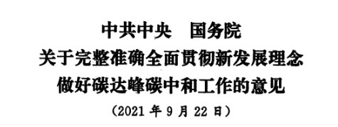 配售電改革再啟航！ 《中共中央 國務(wù)院關(guān)于完整準確全面貫徹新發(fā)展理念做好碳達峰碳中和工作的意見》（中發(fā)【2021】36號文）正式發(fā)布