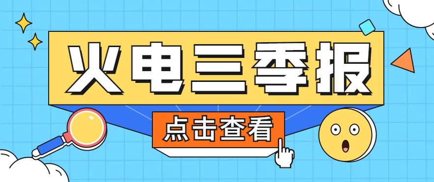煤價暴漲，火電上市公司三季報還好嗎？