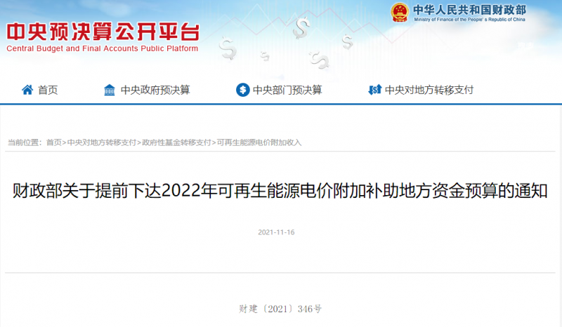 光伏22.8億，風(fēng)電15.5億！財(cái)政部提前下達(dá)2022年風(fēng)光、生物質(zhì)補(bǔ)助資金預(yù)算