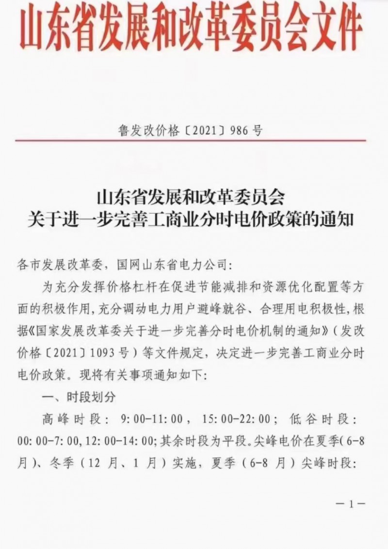 電價政策陸續(xù)發(fā)布！山東省發(fā)改委下發(fā)《關(guān)于進一步完善工商業(yè)分時電價政策的通知》
