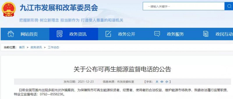預(yù)防光伏詐騙，江西九江特設(shè)立可再生能源監(jiān)督電話！