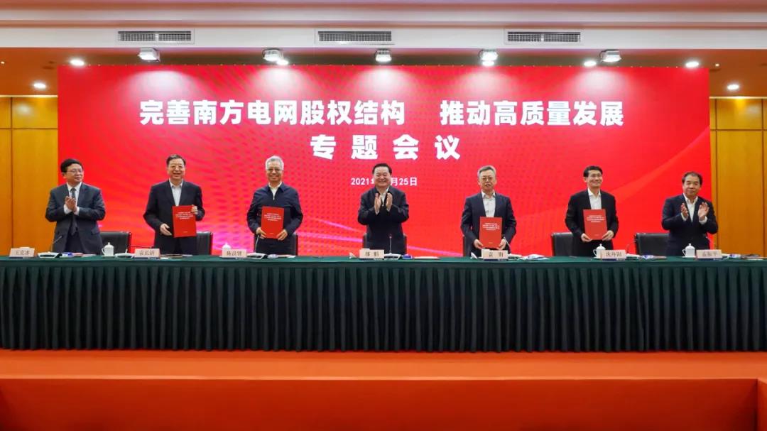 重磅!中國南方電網(wǎng)股權結(jié)構調(diào)整！國家電網(wǎng)退出股東行列