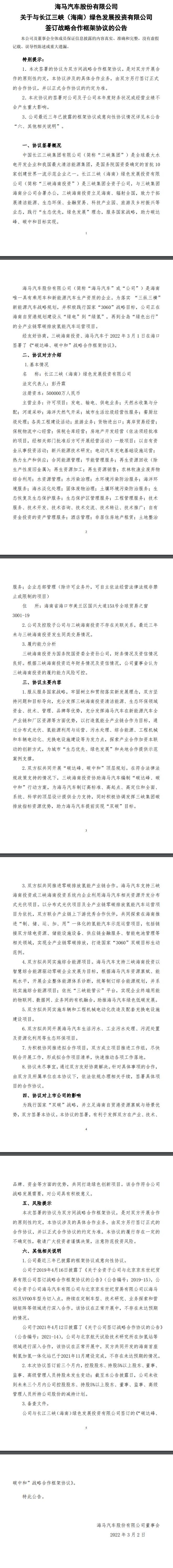 海馬汽車與三峽集團達成合作框架協議，共同開發(fā)分布式光伏、氫能項目