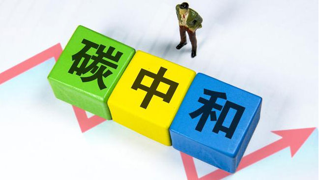 實現(xiàn)“雙碳”目標，科技創(chuàng)新是關鍵引擎