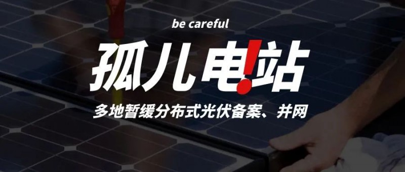 多地暫緩分布式光伏備案、并網(wǎng)，市場發(fā)展受限，或?qū)⒊霈F(xiàn)新的“孤兒電站”