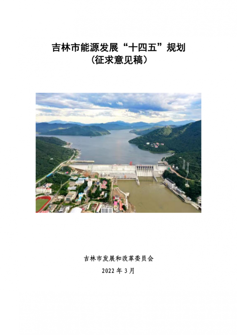 吉林市發(fā)布能源發(fā)展“十四五”規(guī)劃（征求意見）：2025年底建設(shè)風(fēng)電154萬千瓦、光伏發(fā)電70萬千瓦！