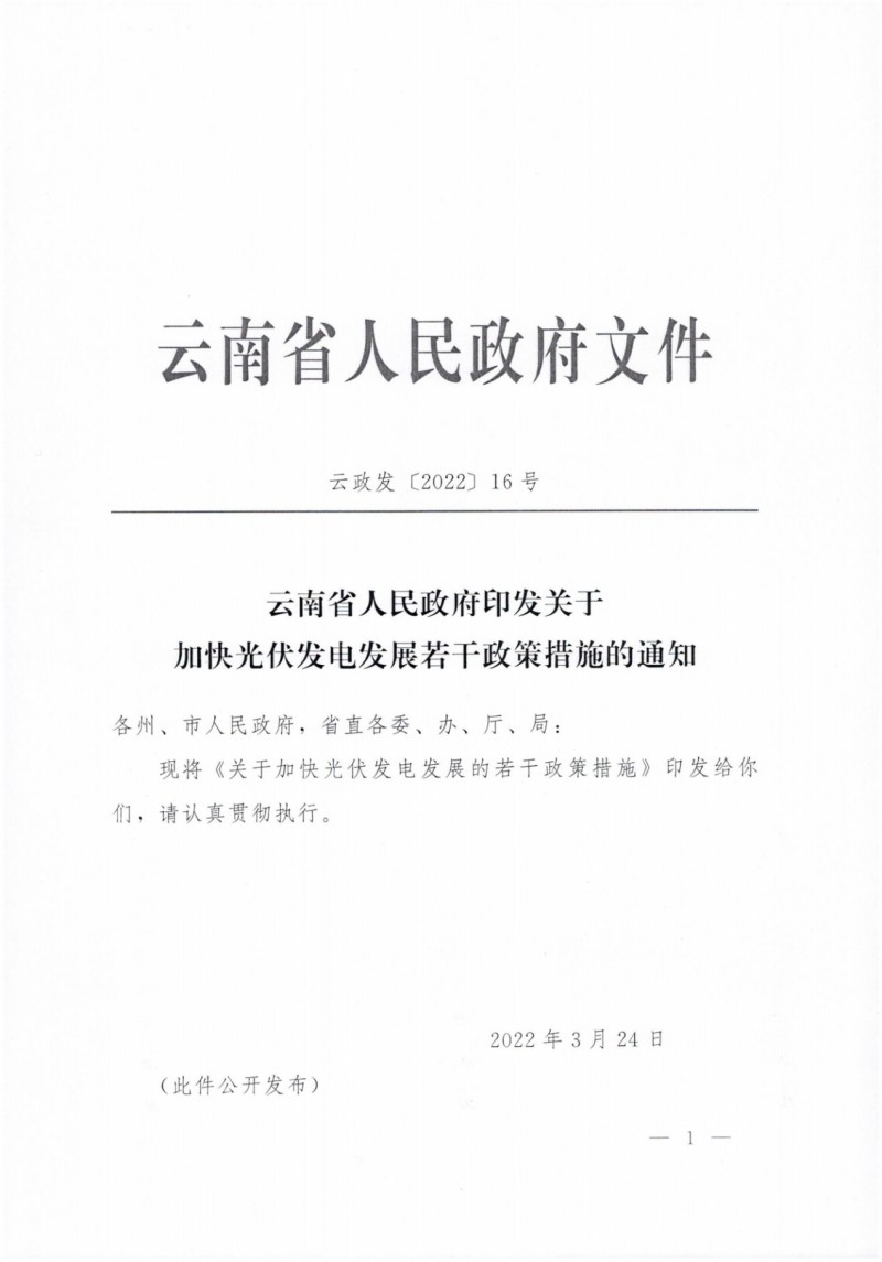 云南：加快推進光伏發(fā)電項目建設，力爭3年新增50GW新能源裝機！