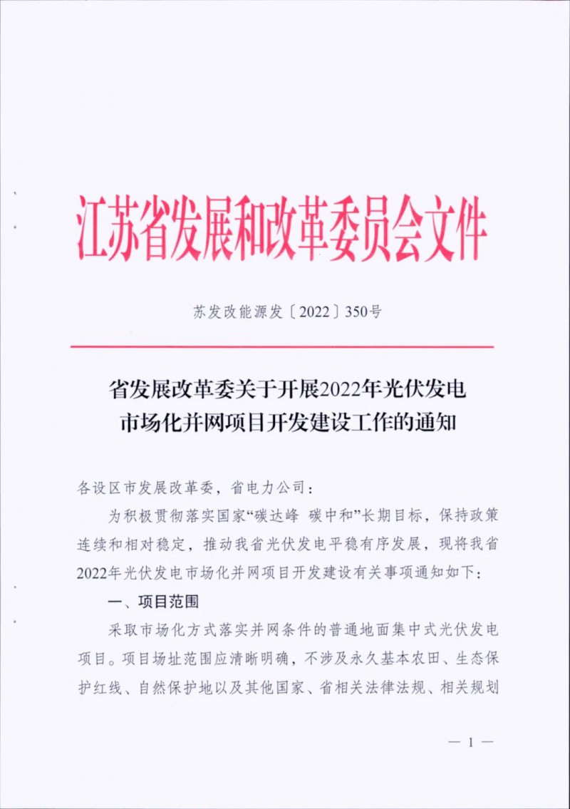 不涉及永久基本農(nóng)田、生態(tài)保護(hù)紅線等！江蘇省印發(fā)光伏發(fā)電市場化并網(wǎng)建設(shè)通知