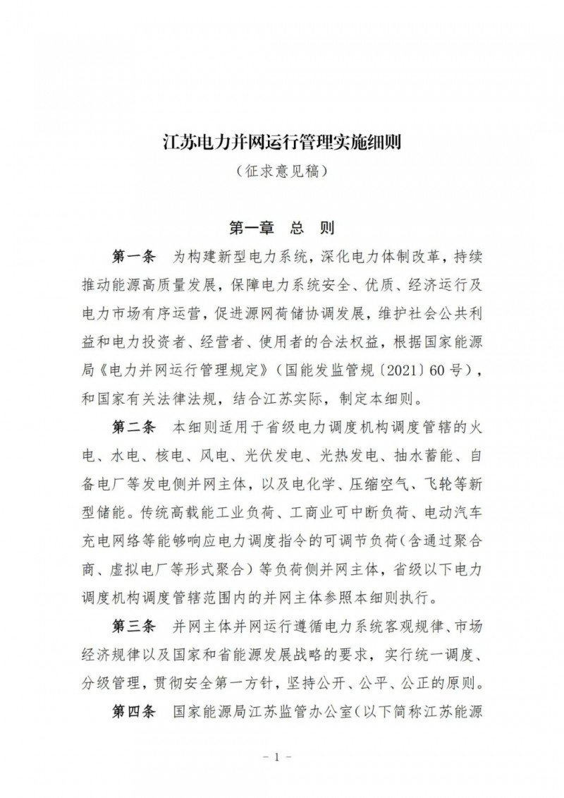 江蘇：加強(qiáng)風(fēng)電場(chǎng)和光伏電站管理，違規(guī)罰5萬(wàn)元/次！