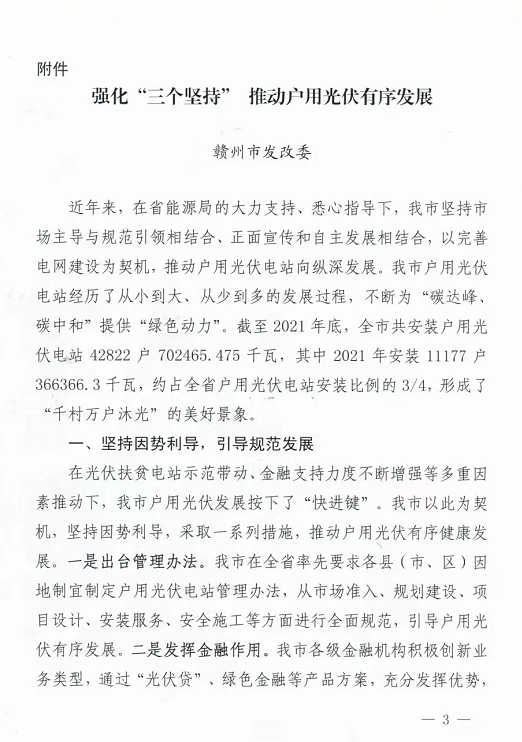 整治未批先建、安裝企業(yè)資質(zhì)需報(bào)備！江西省能源局印發(fā)《關(guān)于推廣贛州市戶用光伏發(fā)電經(jīng)驗(yàn)做法的通知》
