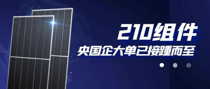 還在擔(dān)心210組件可靠性？央國(guó)企大單已接踵而至
