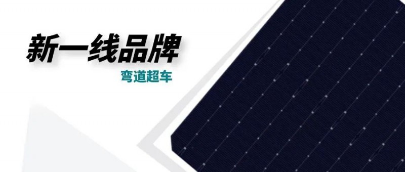 “十四五”光伏進(jìn)入超常規(guī)發(fā)展期，新一線品牌有望彎道超車
