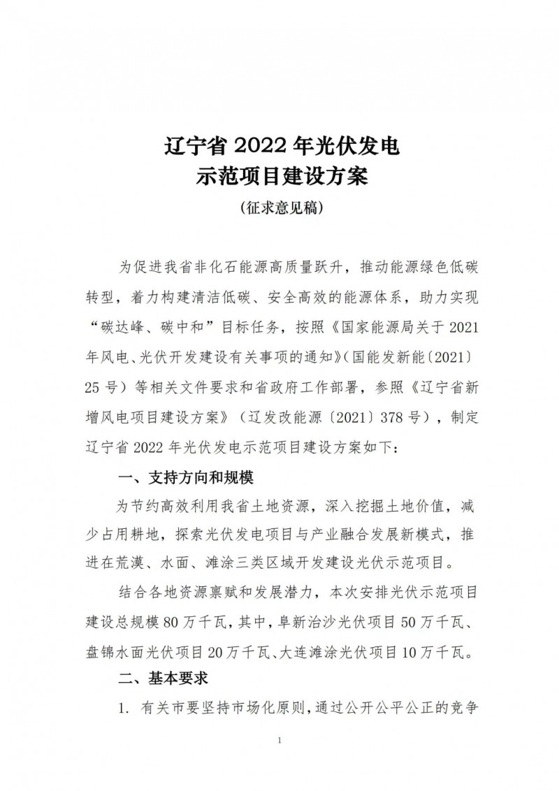 按15%*3h建設(shè)共享儲能！遼寧發(fā)布2022年光伏發(fā)電示范項目建設(shè)方案