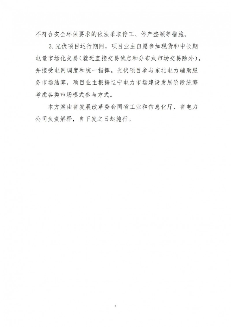 按15%*3h建設(shè)共享儲能！遼寧發(fā)布2022年光伏發(fā)電示范項目建設(shè)方案