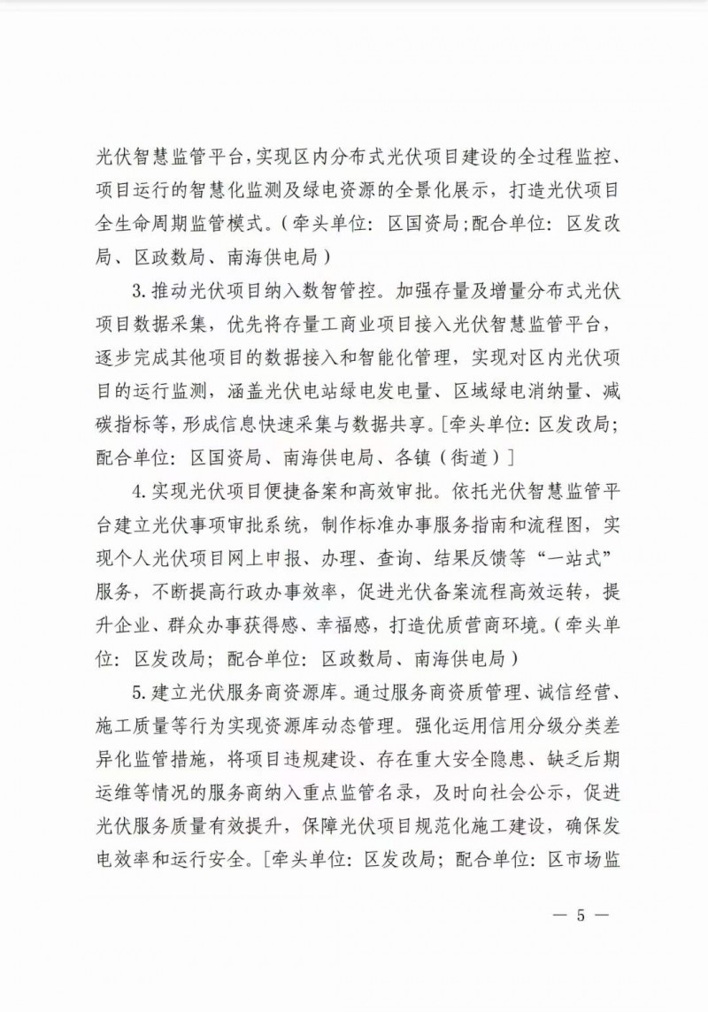 佛山南海區(qū)：力爭到2025年底，各類屋頂光伏安裝比例均達到國家試點要求