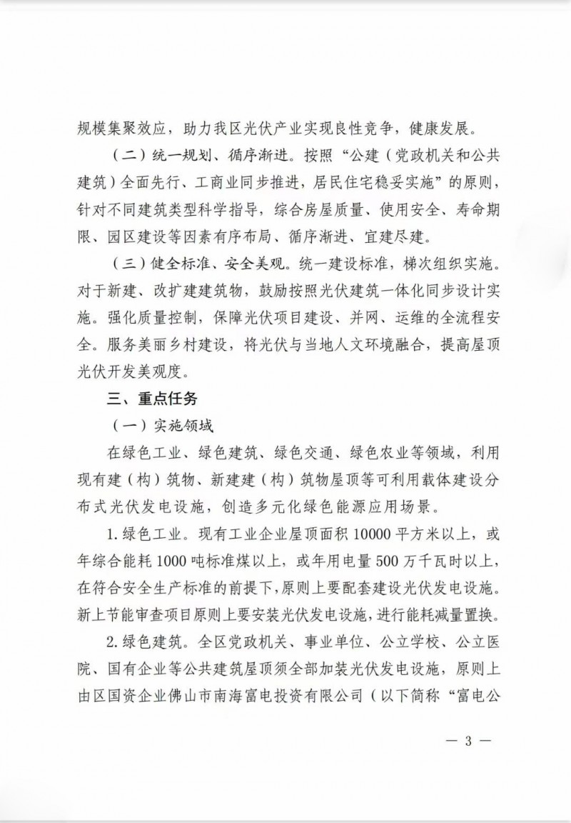 佛山南海區(qū)：力爭到2025年底，各類屋頂光伏安裝比例均達到國家試點要求