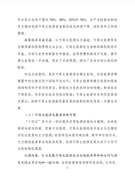 發(fā)改委、能源局等九部委聯(lián)合印發(fā)發(fā)布“十四五”可再生能源規(guī)劃！