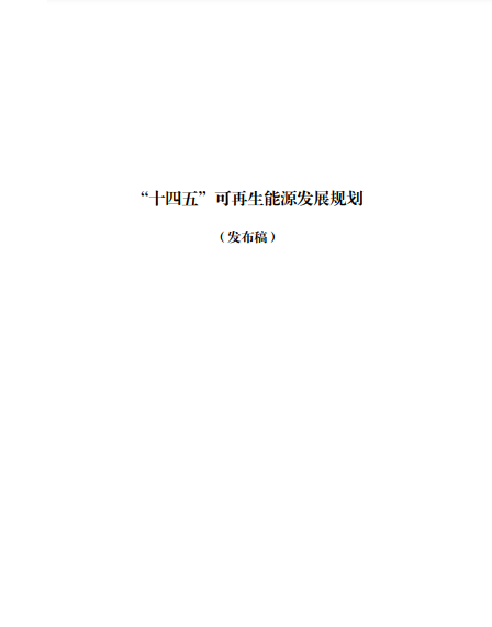 發(fā)改委、能源局等九部委聯(lián)合印發(fā)發(fā)布“十四五”可再生能源規(guī)劃！