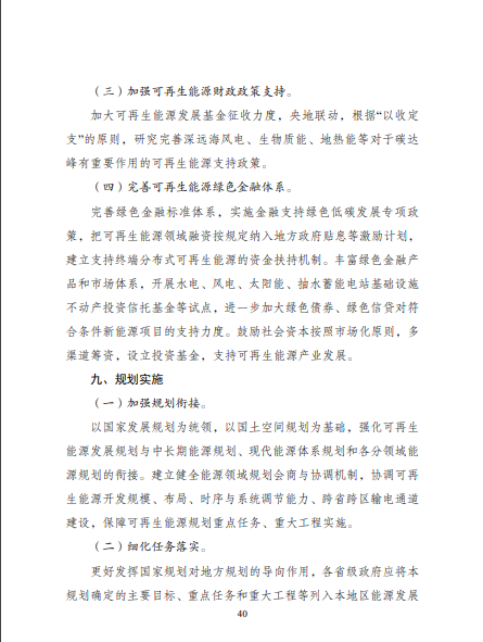 發(fā)改委、能源局等九部委聯(lián)合印發(fā)發(fā)布“十四五”可再生能源規(guī)劃！
