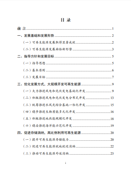 發(fā)改委、能源局等九部委聯(lián)合印發(fā)發(fā)布“十四五”可再生能源規(guī)劃！