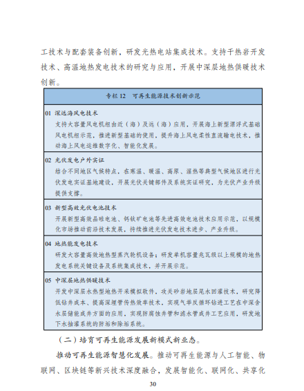 發(fā)改委、能源局等九部委聯(lián)合印發(fā)發(fā)布“十四五”可再生能源規(guī)劃！