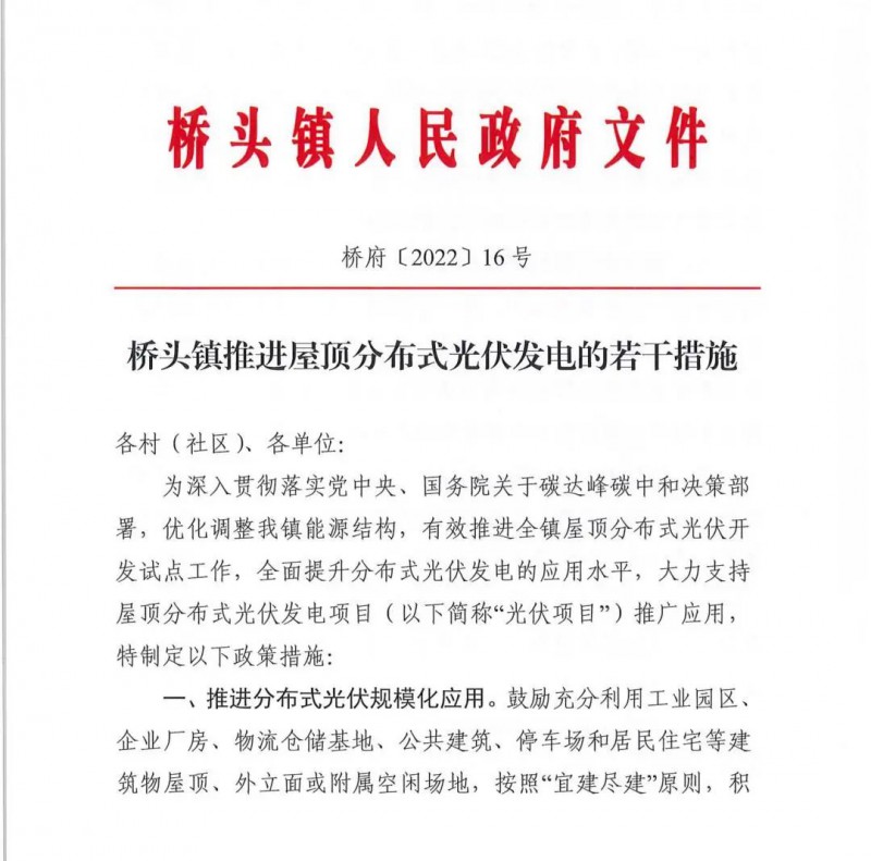最高30萬，居民補助0.1元/千瓦時！東莞橋頭鎮(zhèn)發(fā)布《推進屋頂分布式光伏發(fā)電的若干措施》
