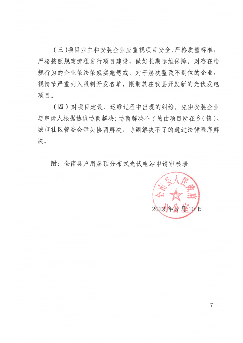 江西全南：不得利用光伏對群眾進(jìn)行虛假宣傳、鼓動貸款，違規(guī)則納入失信企業(yè)黑名單！