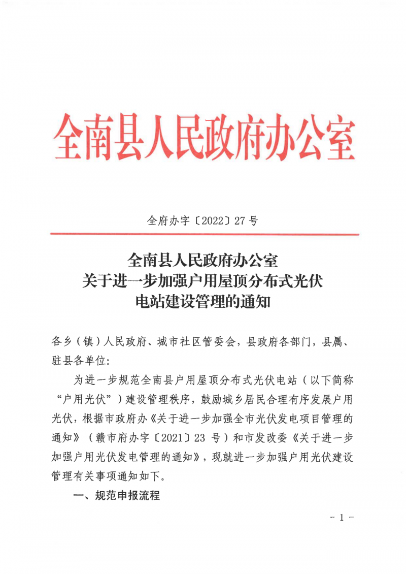 江西全南：不得利用光伏對群眾進(jìn)行虛假宣傳、鼓動貸款，違規(guī)則納入失信企業(yè)黑名單！