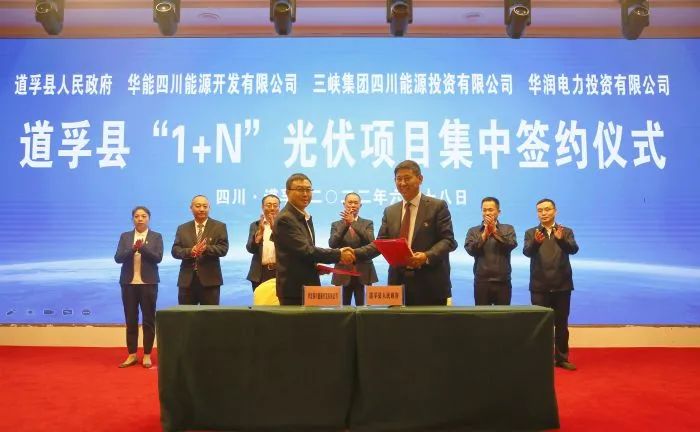 華能、三峽、華潤簽約道孚縣150萬千瓦“1+N”光伏項目！