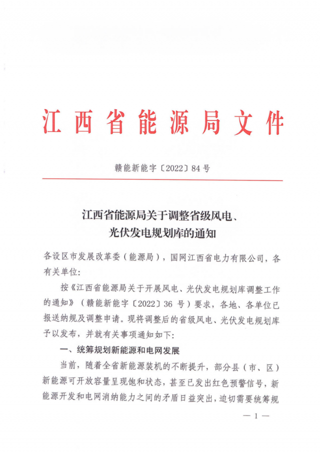 41.816GW！江西省能源局印發(fā)《關(guān)于調(diào)整省級風電、光伏發(fā)電規(guī)劃庫的通知》