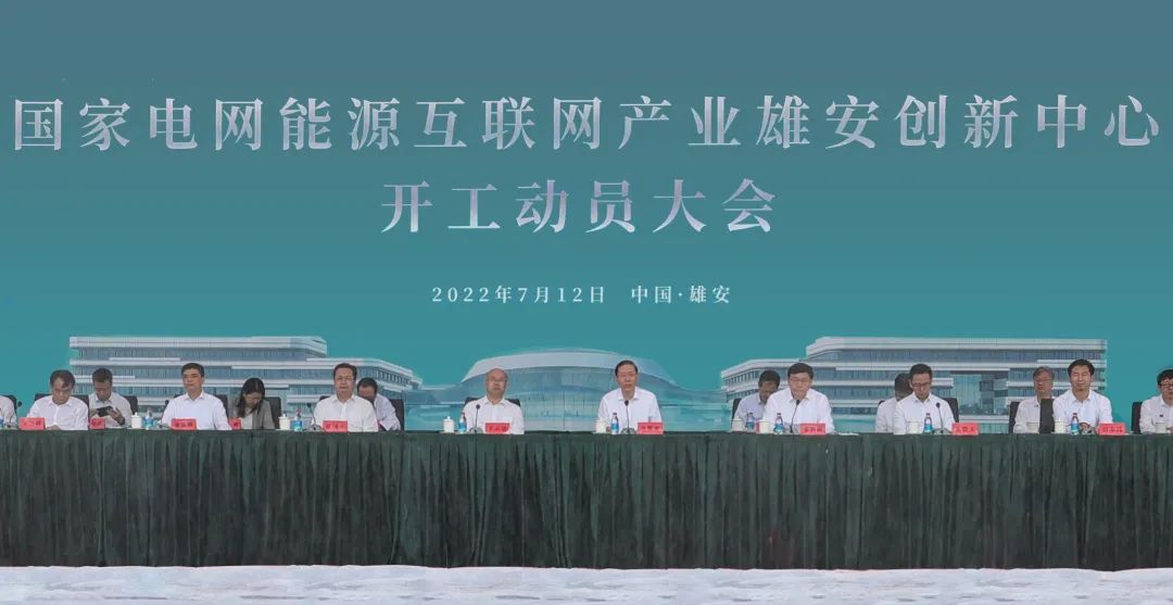 國家電網(wǎng)能源互聯(lián)網(wǎng)產業(yè)雄安創(chuàng)新中心開工