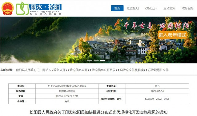 浙江松陽：分布式光伏最高補(bǔ)貼0.60元/瓦！支持在非耕地資源建設(shè)集中式光伏！