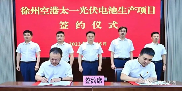 總投資55億！徐州空港太一光伏5GW TOPCon + 5GW HJT電池項(xiàng)目簽約