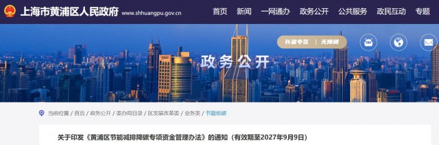 光伏補(bǔ)貼1.8元/瓦！上海市黃浦區(qū)印發(fā)《黃浦區(qū)節(jié)能減排降碳專項(xiàng)資金管理辦法》