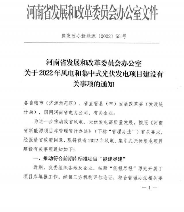 1.7GW！河南發(fā)布2022年風(fēng)電和集中式光伏發(fā)電項(xiàng)目建設(shè)清單