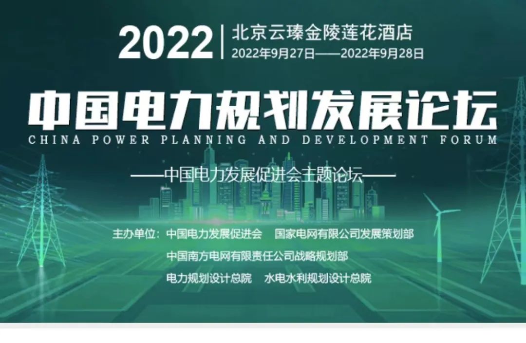 嘉賓議程公布，2022中國電力規(guī)劃發(fā)展論壇報名從速！和院士行業(yè)領(lǐng)導(dǎo)面對面交流！