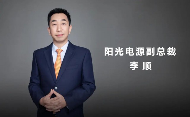 對話陽光電源副總裁李順：逆變技術(shù)“下半場”路走何方？